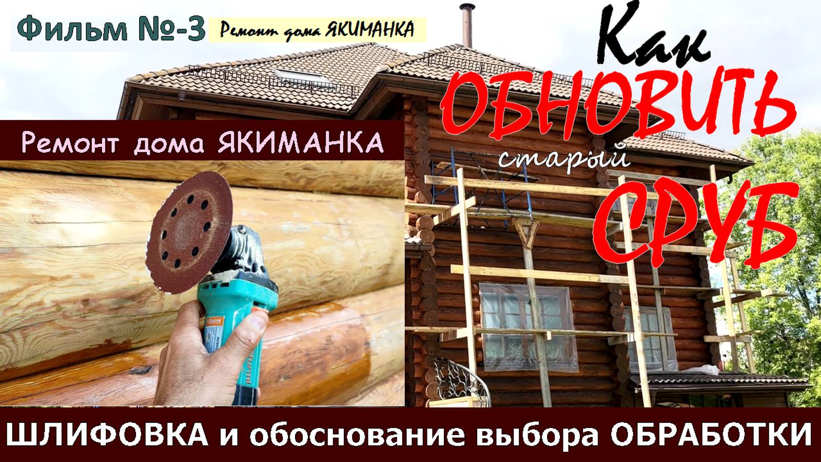 ШЛИФОВКА сруба дома. Как и для ЧЕГО шлифовать старый сруб и НОВЫЕ, ЭФФЕКТИВНЫЕ способы его обработки смотреть онлайн