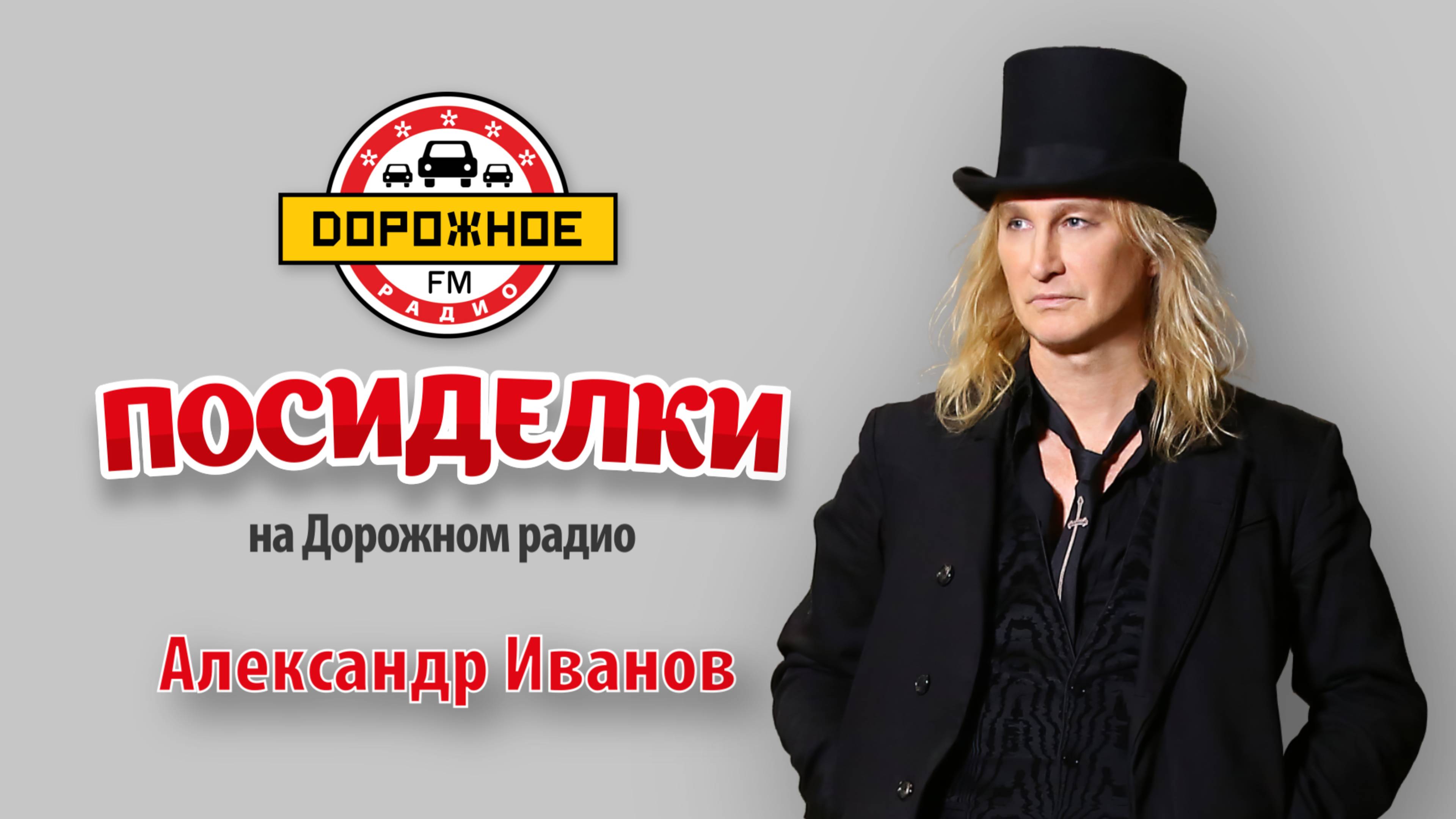 Александр Иванов о купании в проруби, концертах и любимых цилиндрах Лаврова