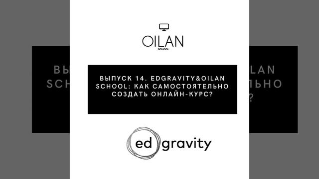 Выпуск 14. Edgravity&Oilan School: Как самостоятельно создать онлайн-курс? смотреть онлайн
