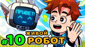 Lp. Идеальный Мир #10 ЖИВОЙ РОБОТ • Майнкрафт