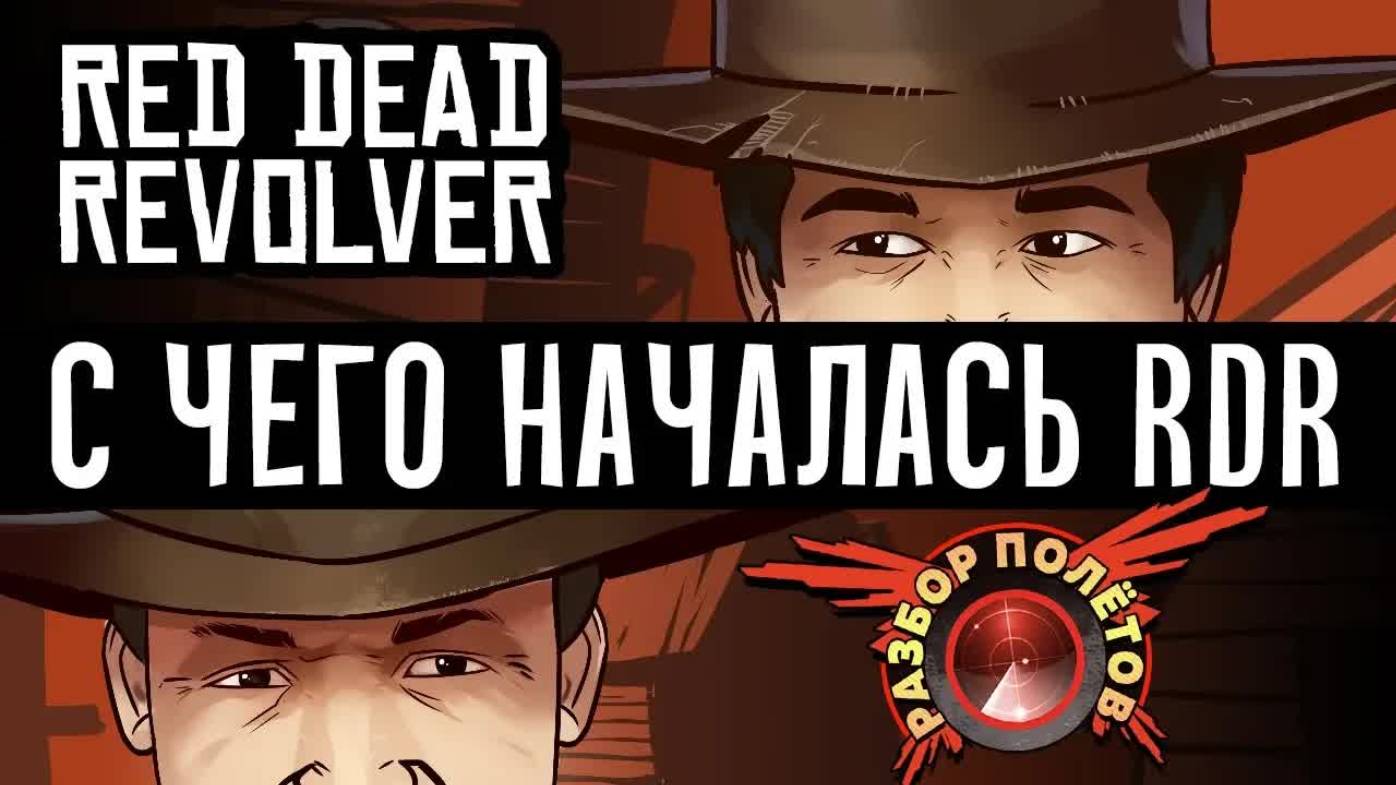 RDR до того как стала известной. Red Dead Revolver [Разбор полётов]