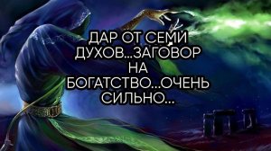 ДАР ОТ СЕМИ ДУХОВ…ЗАГОВОР НА БОГАТСТВО...ОЧЕНЬ СИЛЬНО...   ДЛЯ ВСЕХ...