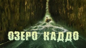 Озеро Каддо - Трейлер (Фильм 2024)
