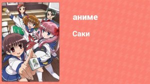 Саки 3 серия (аниме-сериал, 2009)