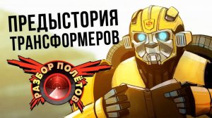 Transformers: War for Cybertron [Разбор полётов]