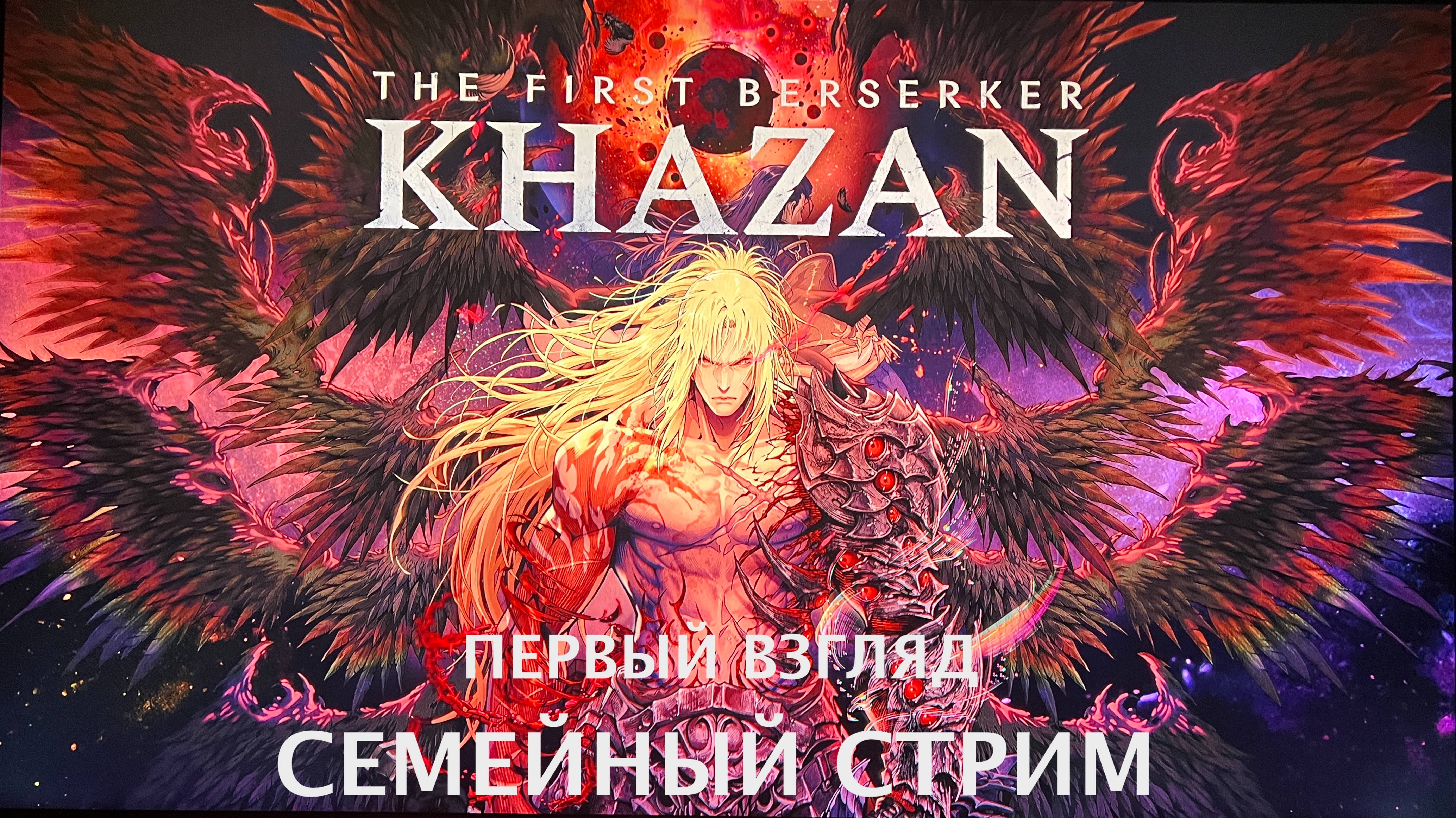 The first berserker Khazan первый взгляд смотреть онлайн