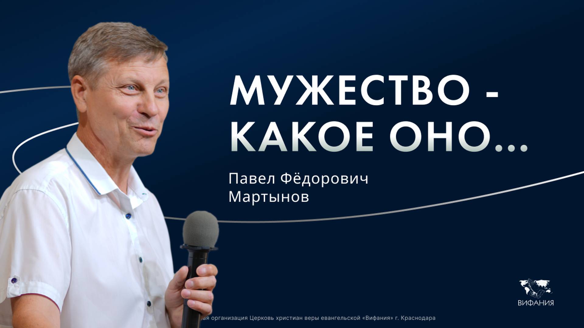 Мартынов Павел Федорович «Мужество – какое оно...» 2025 01 19_10:00