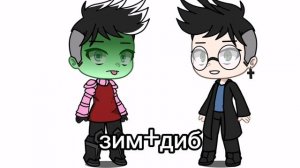 ЗИМ ОЦЕНИВАЕТ С КЕМ ЕГО ШИПЕРЯТ💞🙊захватчик зим 👽🐶