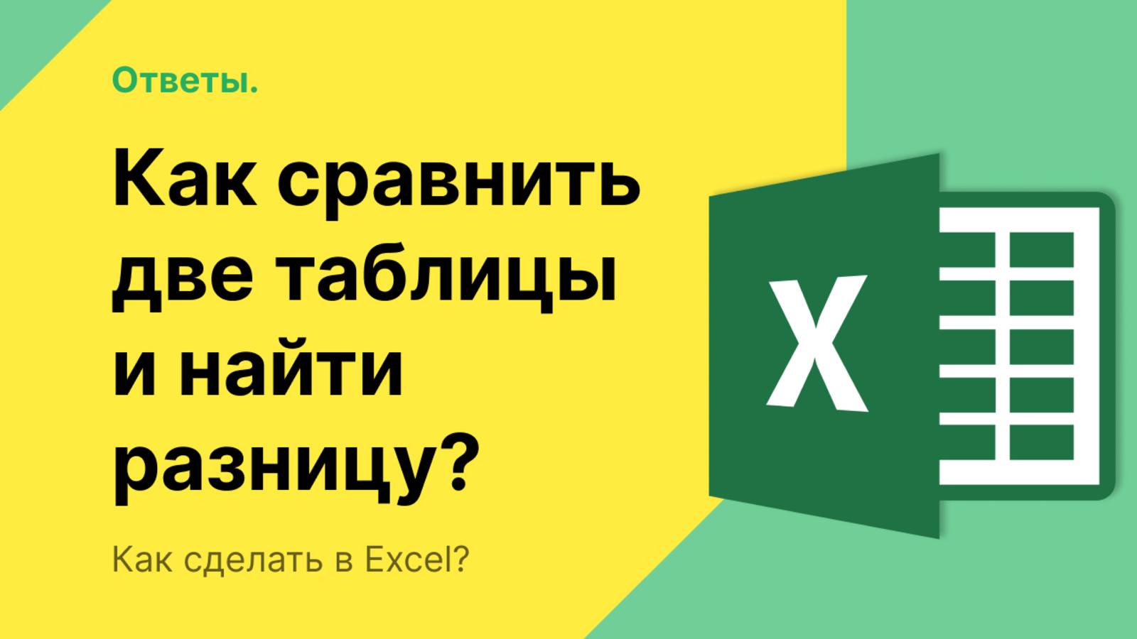 Как сравнить две таблицы в Эксель и найти разницу смотреть онлайн