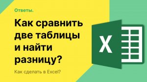 Как сравнить две таблицы в Эксель и найти разницу