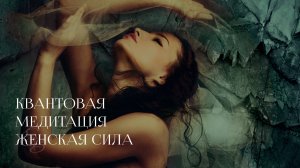 Квантовая медитация - Женская сила - ЕВ