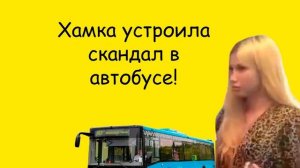 Малолетняя ХАМКА устроила СКАНДАЛ в АВТОБУСЕ!
