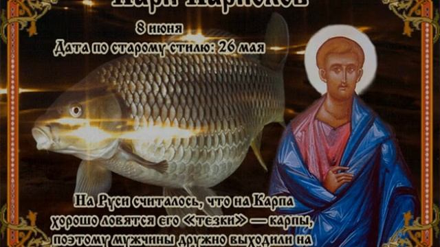 8 июня, Народный календарь -День Карпа Карполова смотреть онлайн
