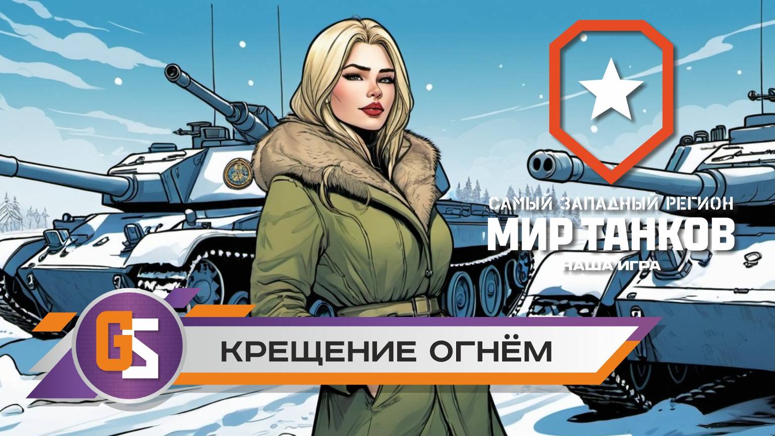 Мир танков! Крещение огнем! смотреть онлайн