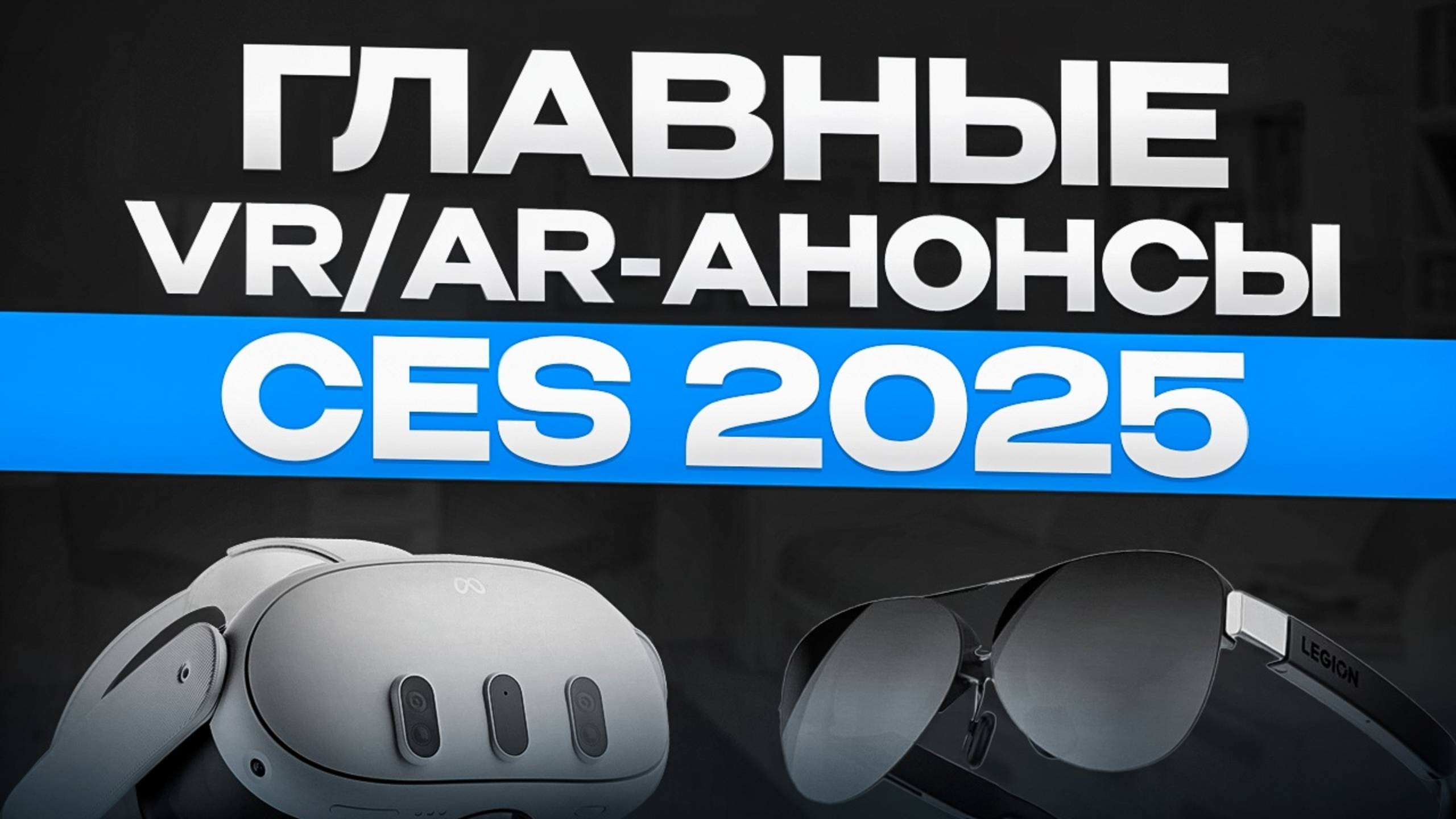 Топ Новинки CES 2025 в XR индустрии! смотреть онлайн