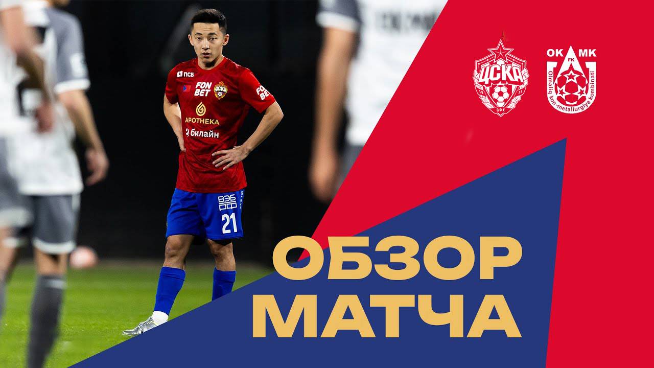 ПФК ЦСКА – ОКМК | Обзор первого матча сборов смотреть онлайн