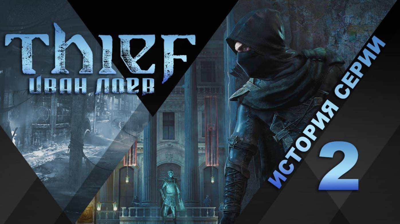 История серии Thief, часть 2 смотреть онлайн