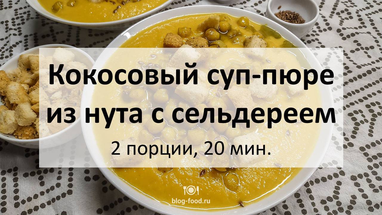 Кокосовый суп-пюре из нута с сельдереем
