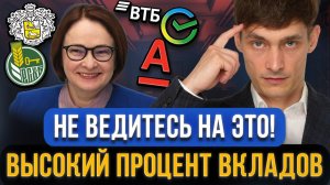 Зачем нас ЗАМАНИВАЮТ ВО ВКЛАДЫ с большим процентом?! Главный подвох банковских вкладов для граждан