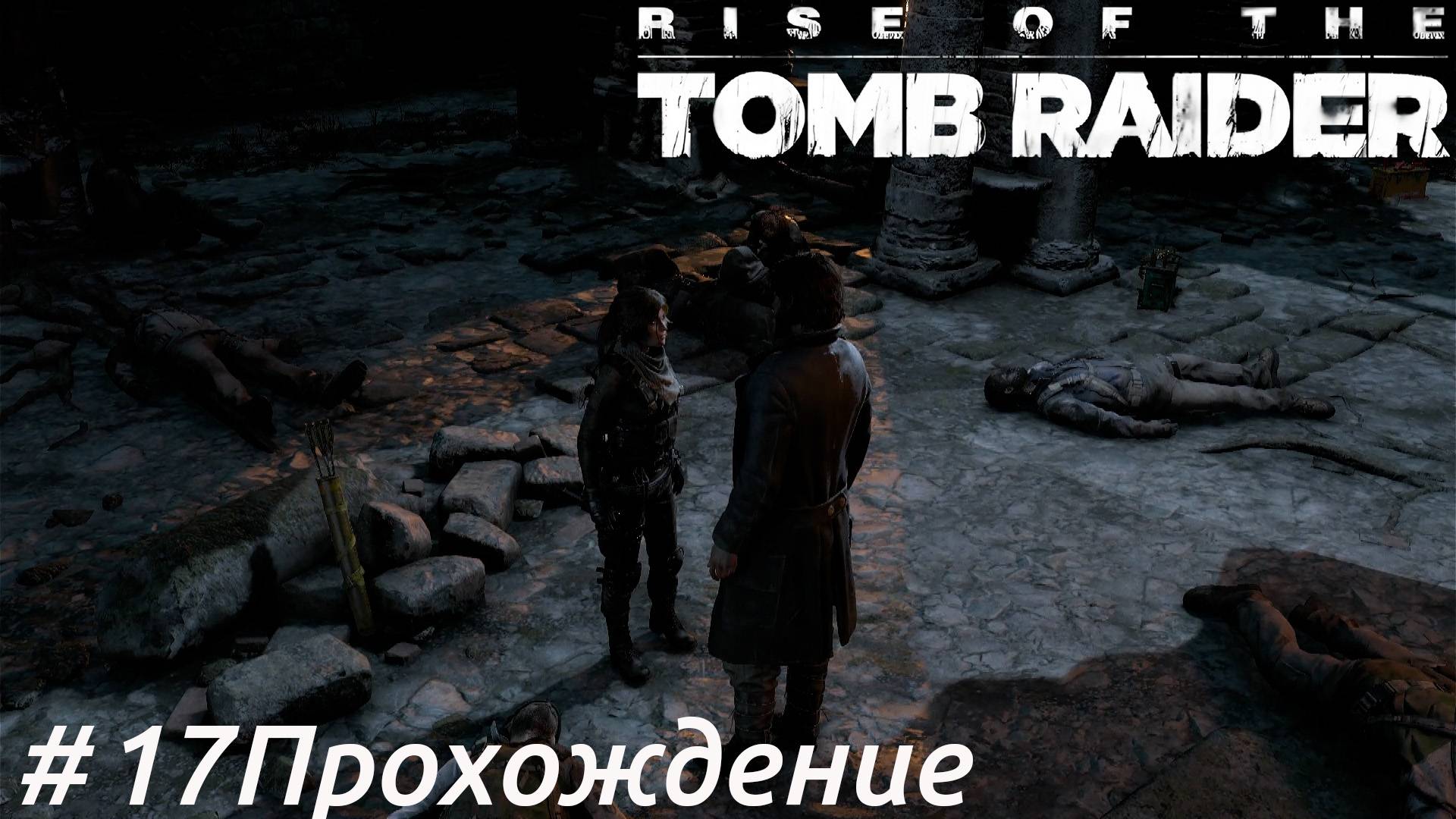 Rise of the Tomb Raider - 17 В собор