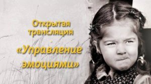 Открытая трансляция. "Управление эмоциями"
