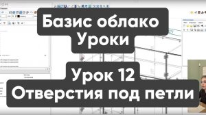 Базис облако №12. Отверстия под мебельные петли фасад и боковина. Как сделать