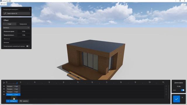 Lumion 2023 - Анимированные фаз