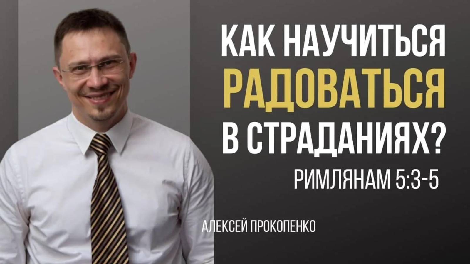 28 - Хвалимся скорбями ｜ Римлянам 5_3–5 ｜ Алексей Прокопенко смотреть онлайн