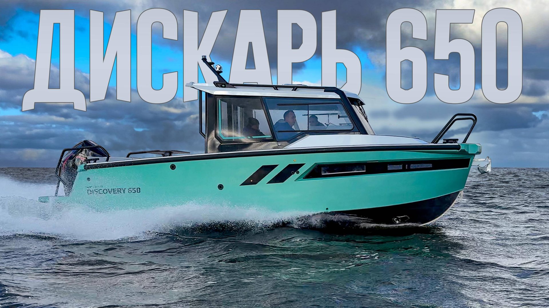 Все готовы к такому повороту? Катер DISCOVERY 650 от "Волжанки" рвет шаблоны постройки кабинников. смотреть онлайн