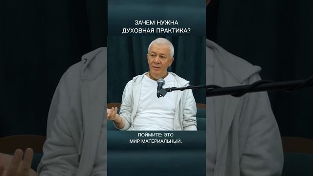 Зачем нужна духовная практика? – А.Хакимов. смотреть онлайн