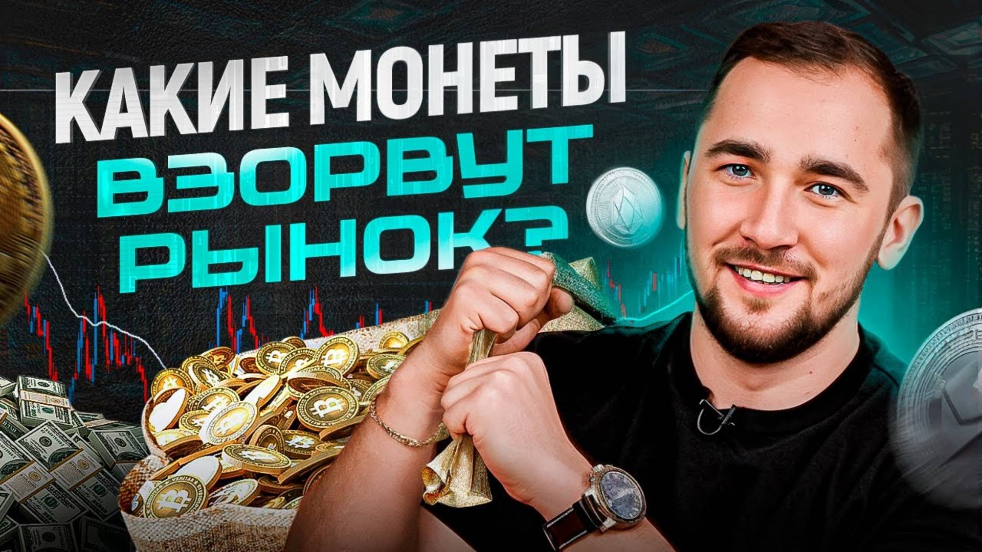 5 взрывных монет, о которых все молчат. Эти криптовалюты должны быть у каждого! смотреть онлайн