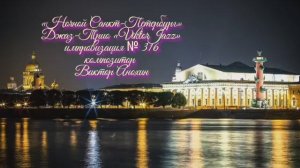 «Ночной Санкт Петербург» №316 ИМПРОВИЗАЦИЯ композитор Виктор Анохин #clubviktorjazz #spacefusionjazz