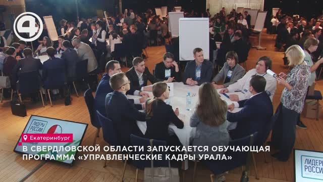 В Свердловской области запускается обучающая программа «Управленческие кадры Урала» смотреть онлайн