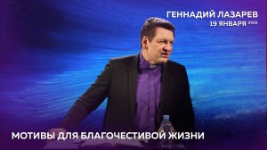 МОТИВЫ ДЛЯ БЛАГОЧЕСТИВОЙ ЖИЗНИ. Церковь «Слово жизни» Калининград. Геннадий Лазарев. 19.01.2025