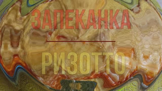 Неимоверная вкуснятина из обычного риса и куриной грудки. Запеканка Ризотто смотреть онлайн