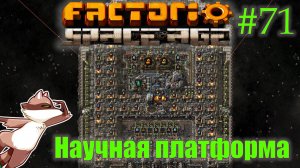 Factorio Space Age #71 - Научняа платформа (Прохождение)