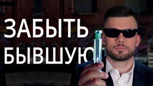 ЛЕГКИЙ СПОСОБ ЗАБЫТЬ БЫВШУЮ ДЕВУШКУ