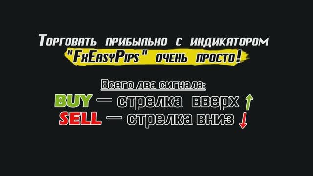 Индикатор FxEasyPips смотреть онлайн