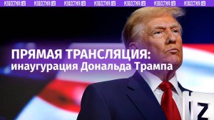 Инаугурация Дональда Трампа: прямая трансляция вступления в должность президента США
