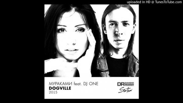 Мураками feat DJ One - (Dogville) Догвилль 2015