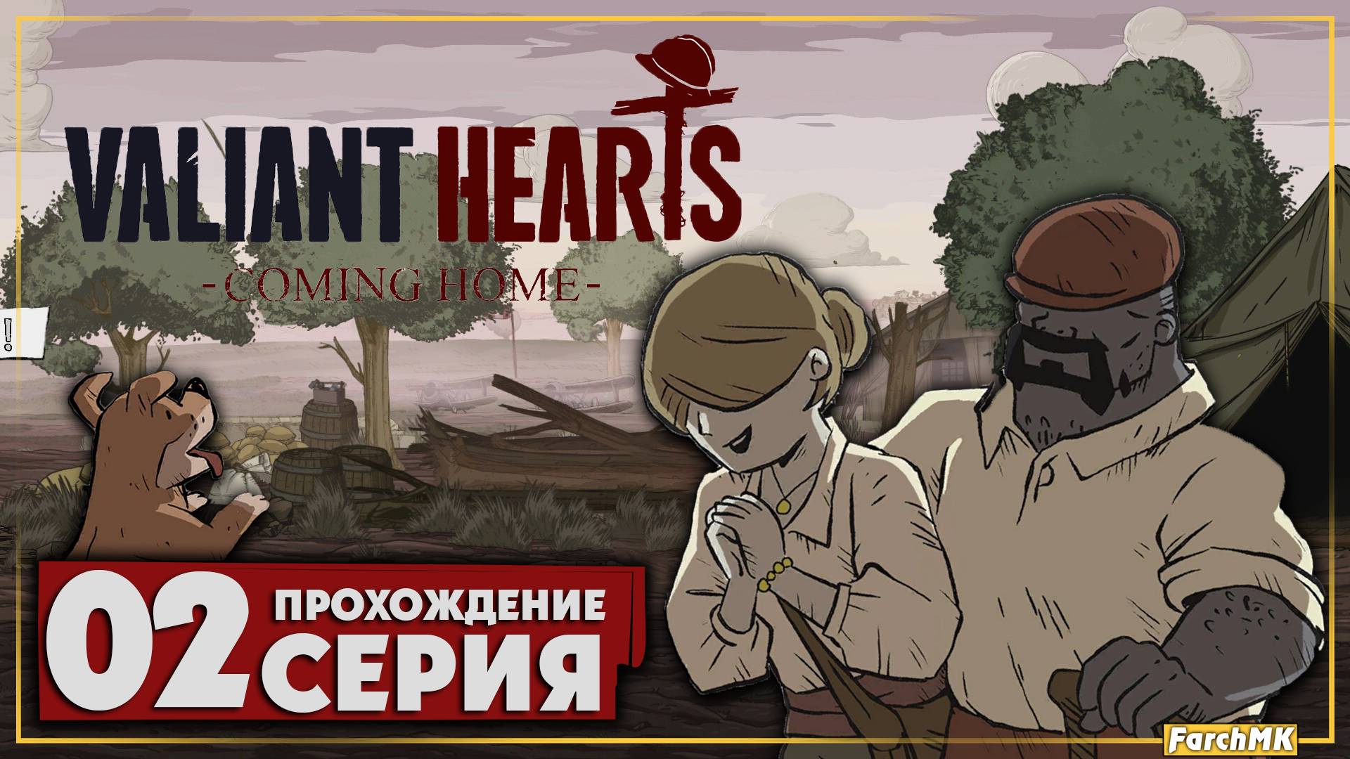 Искалеченные души ➤ Valiant Hearts: Coming Home 🅕 Прохождение #2 | На Русском | PC