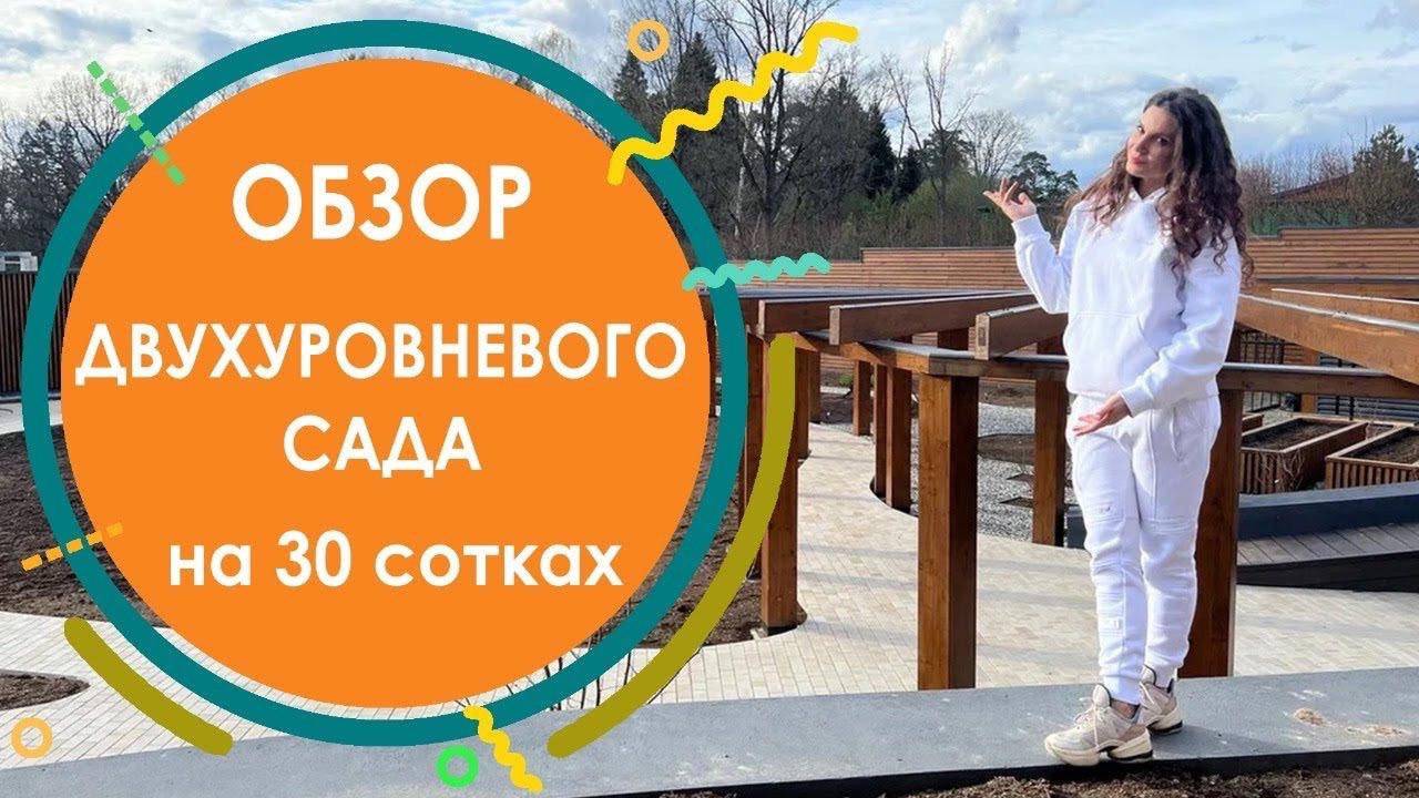 Обзор двухуровнего сада на 30 сотках. Современный ландшафтный дизайн. Готовые решения для сада. смотреть онлайн