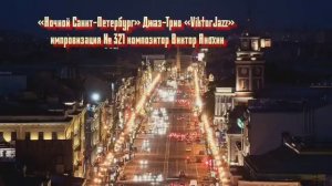 «Ночной Санкт Петербург» №321 ИМПРОВИЗАЦИЯ композитор Виктор Анохин #clubviktorjazz #spacefusionjazz