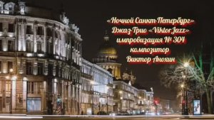 «Ночной Санкт Петербург» №304 ИМПРОВИЗАЦИЯ композитор Виктор Анохин #clubviktorjazz #spacefusionjazz