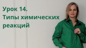 Урок 14. Типы химических реакций