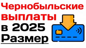 Чернобыльские выплаты, размер чернобыльских выплат (ЕДВ) в 2025 году