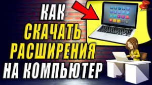 Как скачать расширения на компьютер