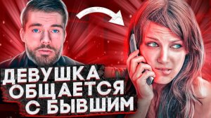 ДЕВУШКА общается с БЫВШИМ парнем! Что это означает?