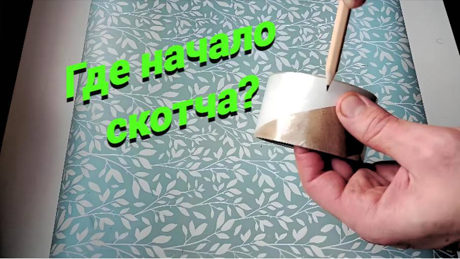 Как быстро и легко находить начало скотча? смотреть онлайн