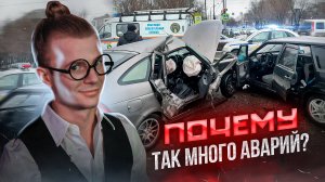 Почему так много аварий на дороге?